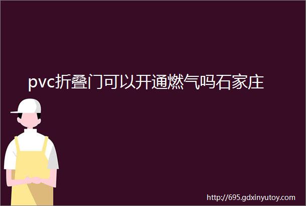 pvc折叠门可以开通燃气吗石家庄