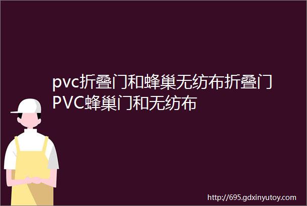 pvc折叠门和蜂巢无纺布折叠门PVC蜂巢门和无纺布