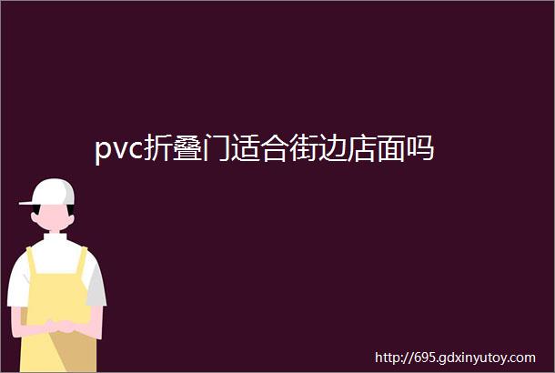 pvc折叠门适合街边店面吗