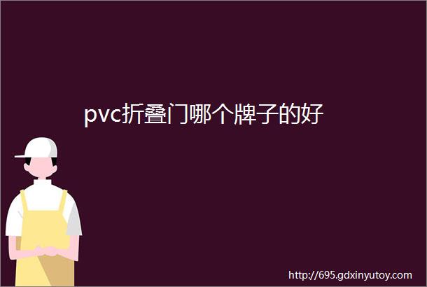 pvc折叠门哪个牌子的好