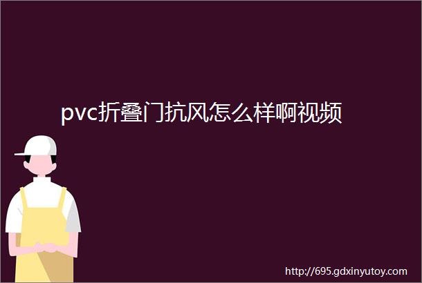 pvc折叠门抗风怎么样啊视频