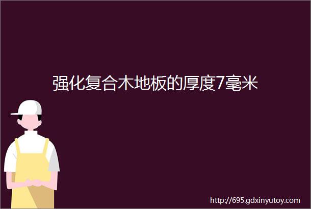 强化复合木地板的厚度7毫米