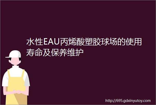 水性EAU丙烯酸塑胶球场的使用寿命及保养维护