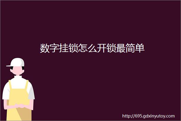 数字挂锁怎么开锁最简单