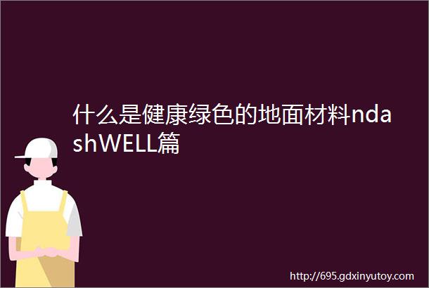 什么是健康绿色的地面材料ndashWELL篇