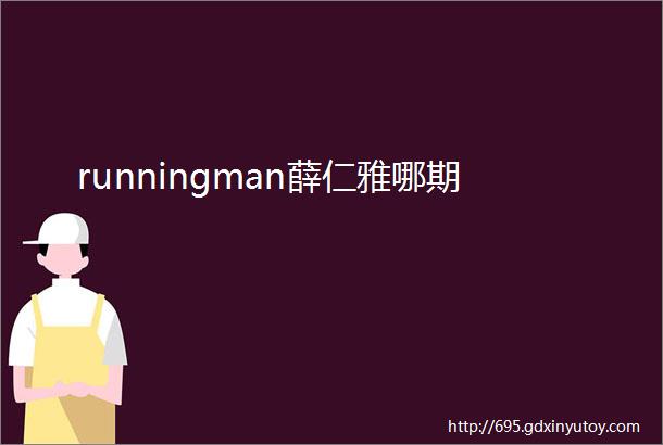 runningman薛仁雅哪期