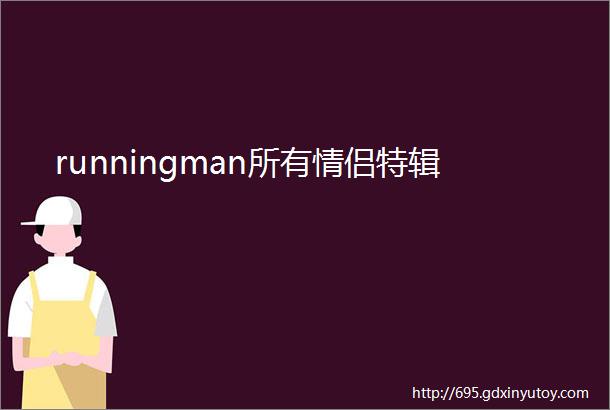 runningman所有情侣特辑