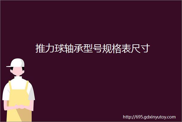 推力球轴承型号规格表尺寸