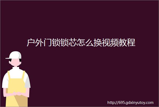 户外门锁锁芯怎么换视频教程