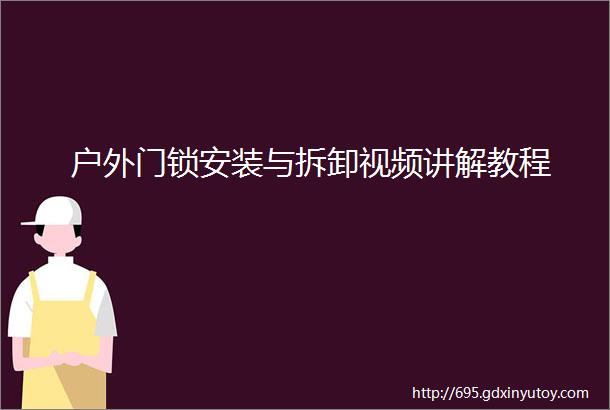 户外门锁安装与拆卸视频讲解教程