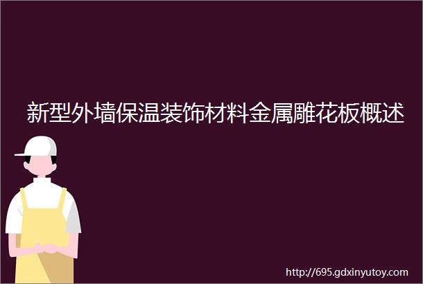 新型外墙保温装饰材料金属雕花板概述