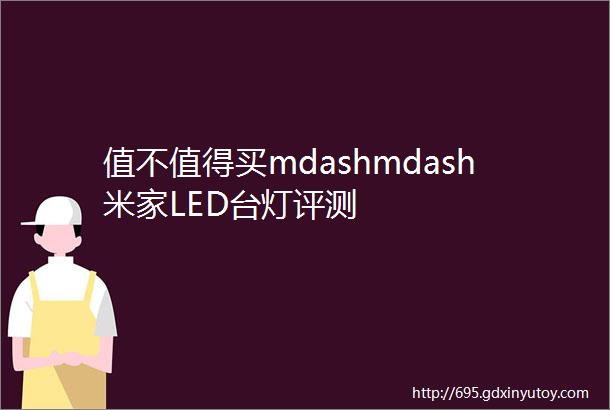 值不值得买mdashmdash米家LED台灯评测