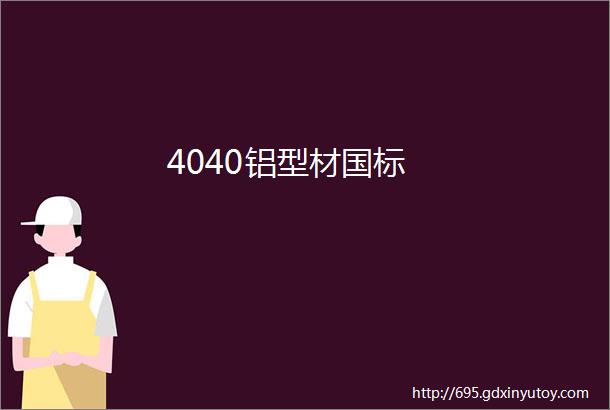 4040铝型材国标