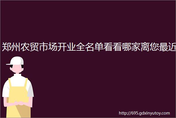 郑州农贸市场开业全名单看看哪家离您最近