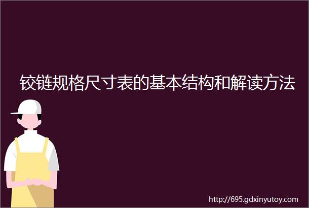 铰链规格尺寸表的基本结构和解读方法