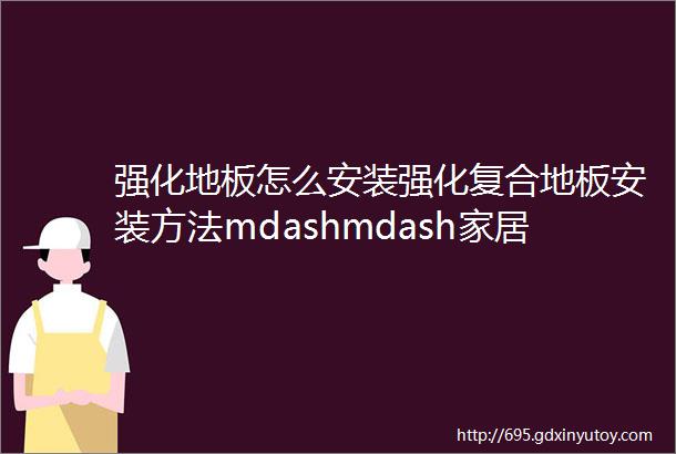 强化地板怎么安装强化复合地板安装方法mdashmdash家居知识