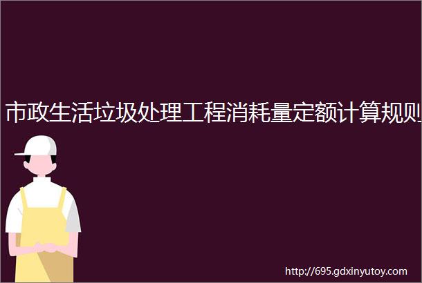 市政生活垃圾处理工程消耗量定额计算规则