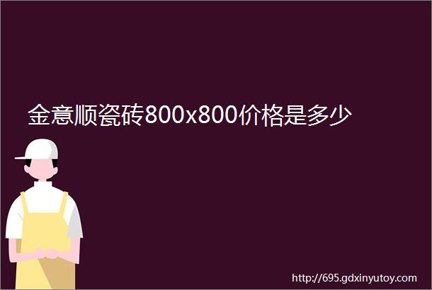 金意顺瓷砖800x800价格是多少