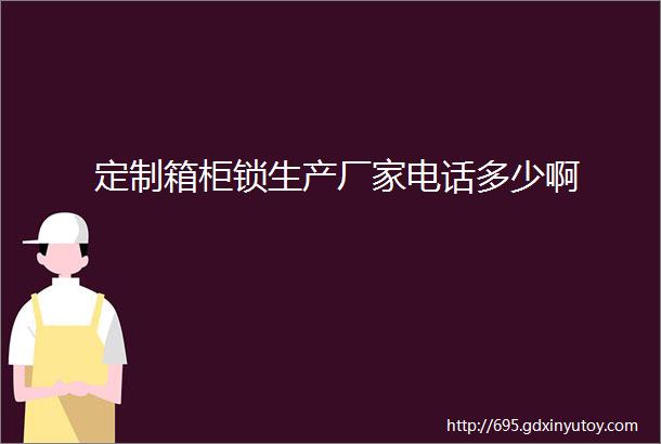 定制箱柜锁生产厂家电话多少啊