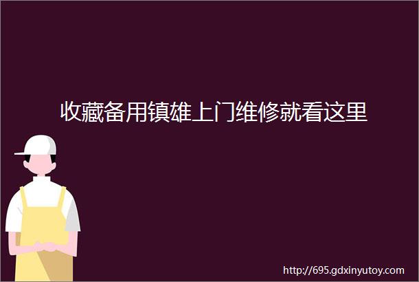 收藏备用镇雄上门维修就看这里