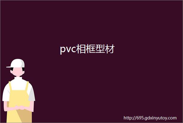 pvc相框型材