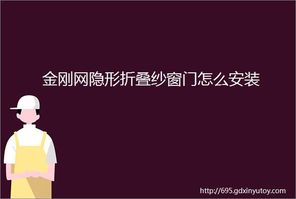 金刚网隐形折叠纱窗门怎么安装