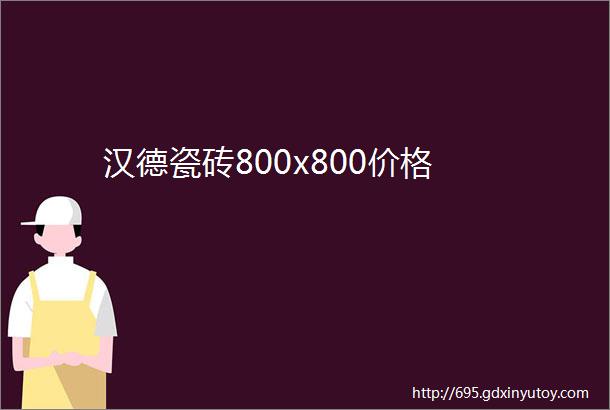 汉德瓷砖800x800价格