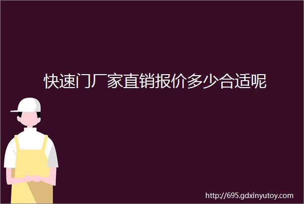 快速门厂家直销报价多少合适呢