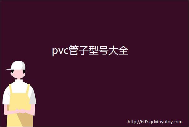 pvc管子型号大全