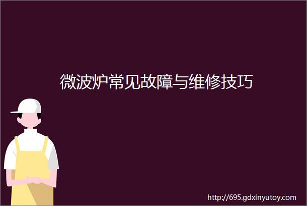 微波炉常见故障与维修技巧