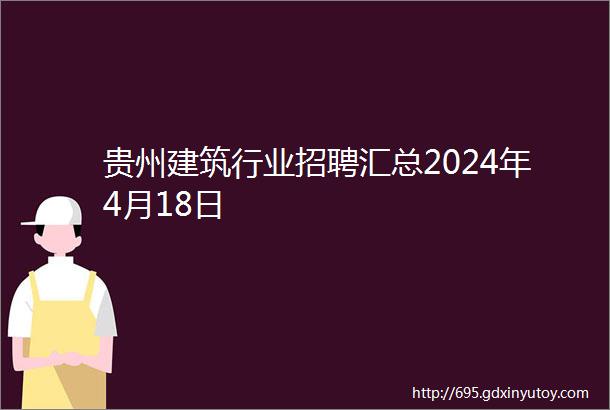 贵州建筑行业招聘汇总2024年4月18日