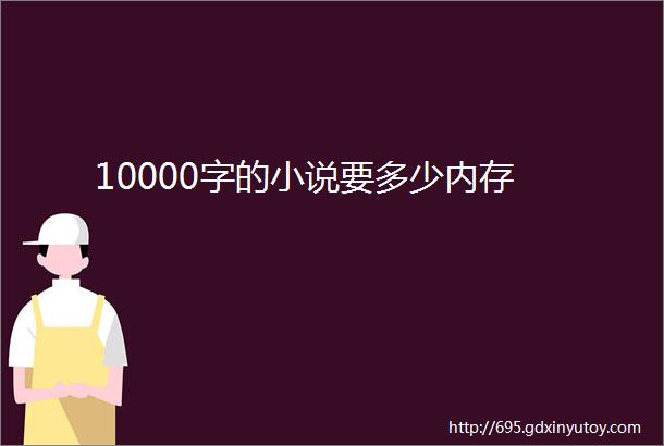 10000字的小说要多少内存