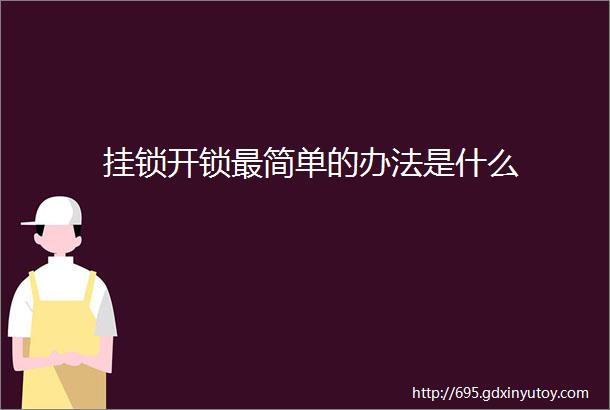 挂锁开锁最简单的办法是什么