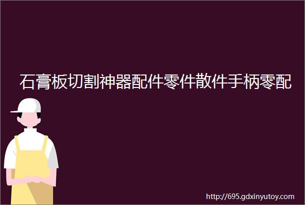 石膏板切割神器配件零件散件手柄零配