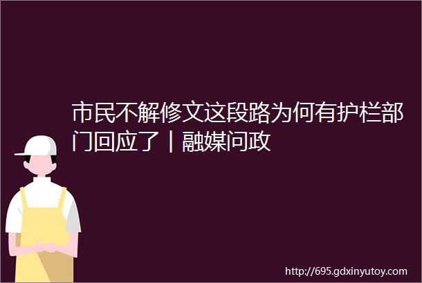 市民不解修文这段路为何有护栏部门回应了︱融媒问政