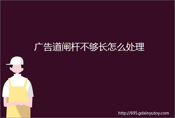 广告道闸杆不够长怎么处理