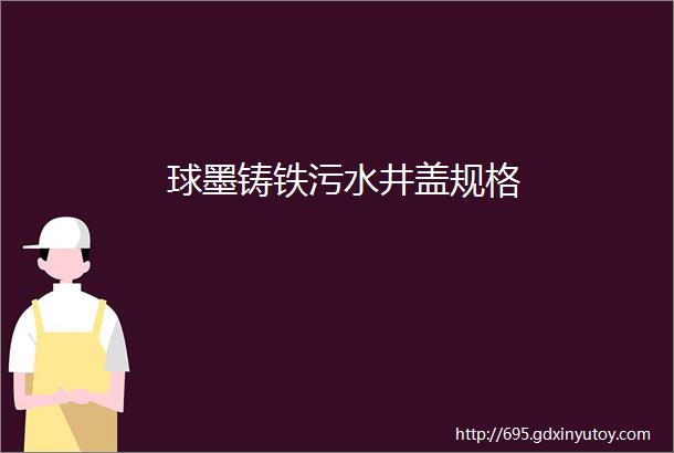 球墨铸铁污水井盖规格