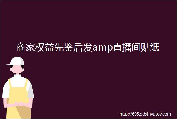 商家权益先鉴后发amp直播间贴纸