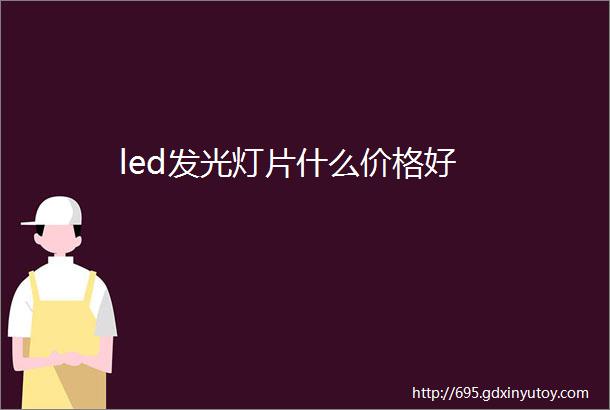 led发光灯片什么价格好