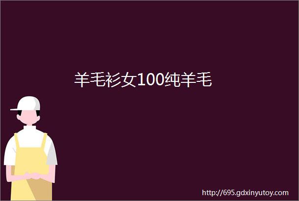 羊毛衫女100纯羊毛