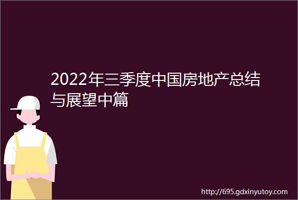 2022年三季度中国房地产总结与展望中篇