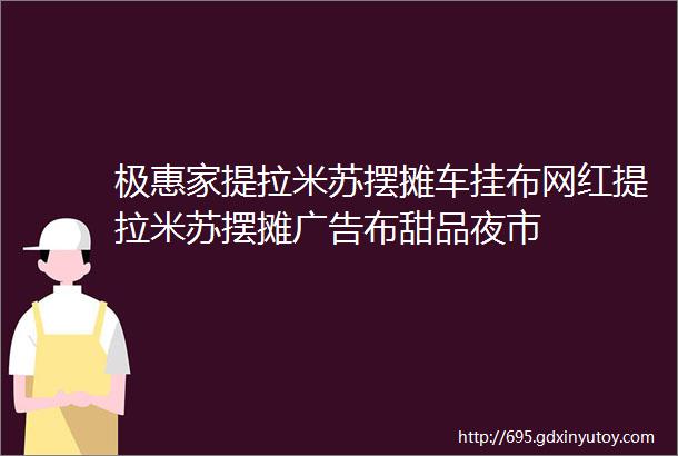 极惠家提拉米苏摆摊车挂布网红提拉米苏摆摊广告布甜品夜市