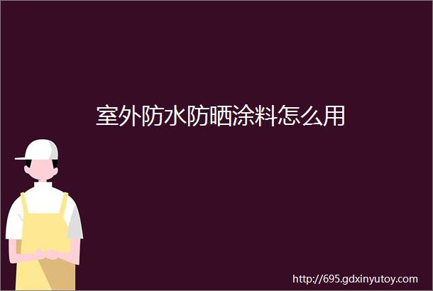 室外防水防晒涂料怎么用