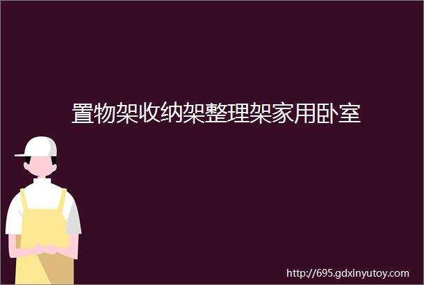 置物架收纳架整理架家用卧室