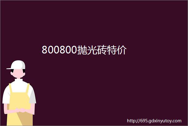 800800抛光砖特价