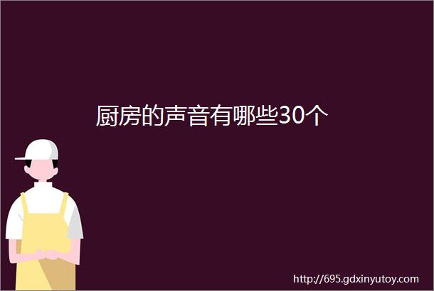 厨房的声音有哪些30个