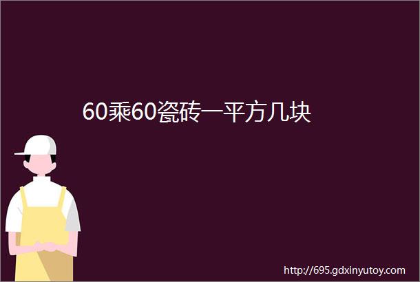 60乘60瓷砖一平方几块