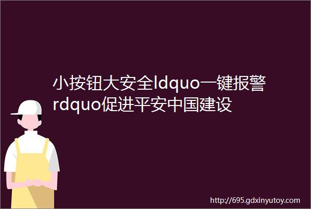 小按钮大安全ldquo一键报警rdquo促进平安中国建设