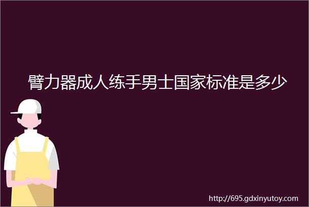 臂力器成人练手男士国家标准是多少