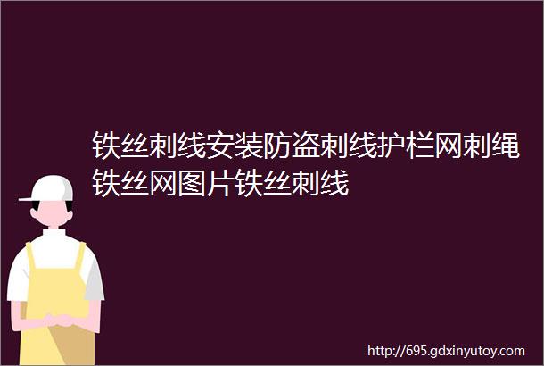 铁丝刺线安装防盗刺线护栏网刺绳铁丝网图片铁丝刺线